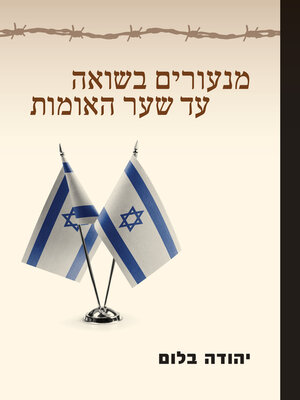 cover image of מנעורים בשואה עד שער האומות